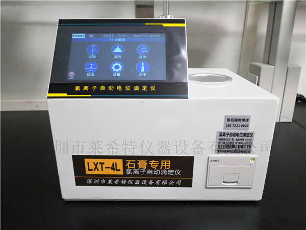 LXT-4L石膏氯離子自動(dòng)電位滴定儀